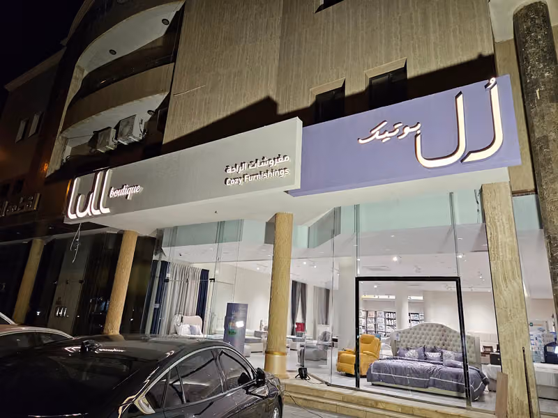 لل بوتيك