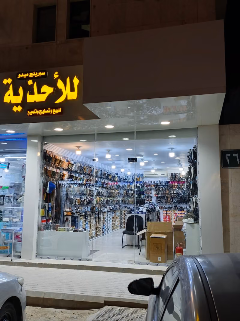 للأحذية بيع وتصليح