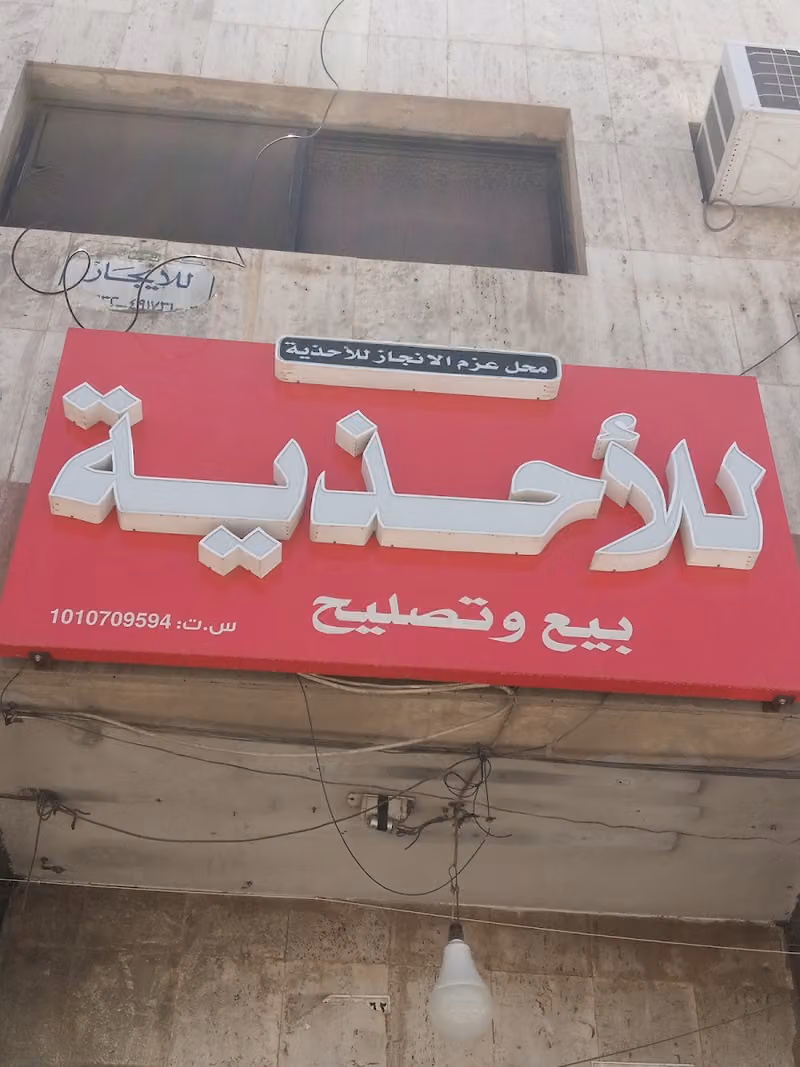 للأحذية