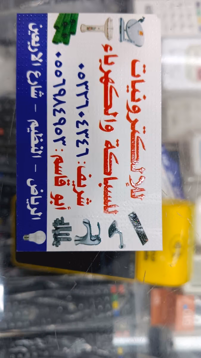 للالكترونيات