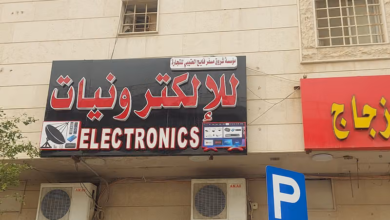 للالكترونيات - Electronics