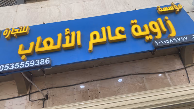 للالكترونيات والعاب البلاستيشن