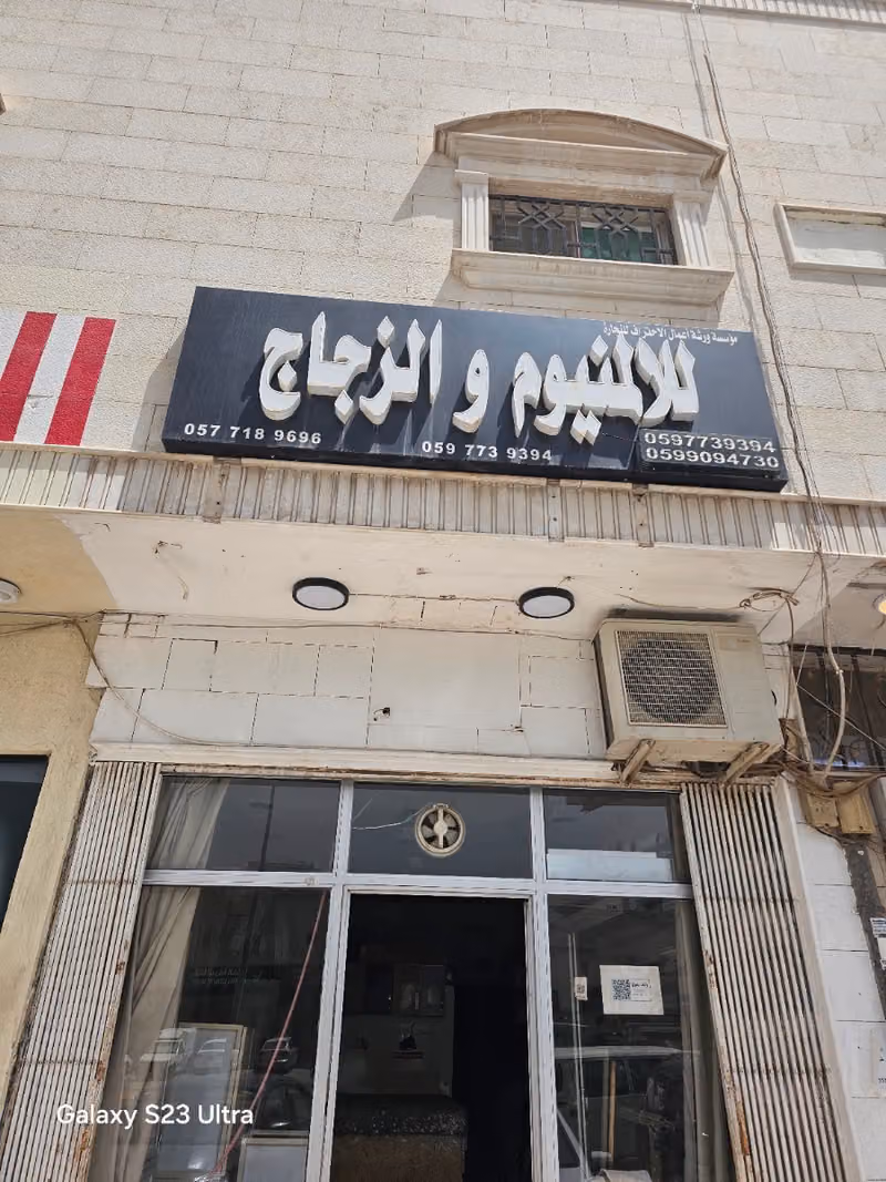 للامنيوم والزجاج - أعمال الاحتراف