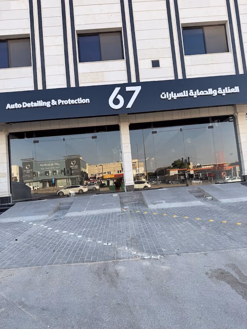 للعناية بالسيارات والحماية |67 AUTO DETAILING |