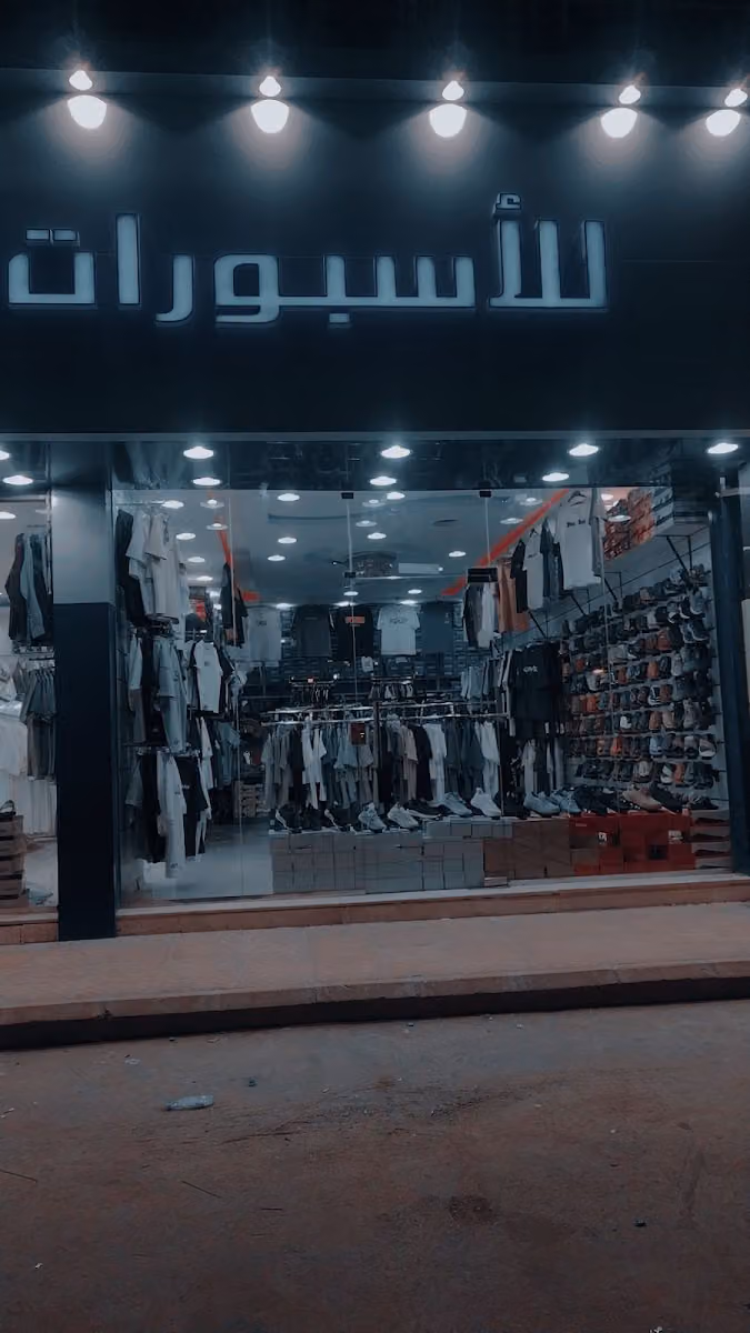 للاسبورتات