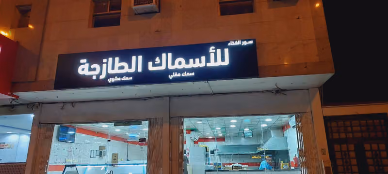 للأسماك الطازجة FRASH FISH