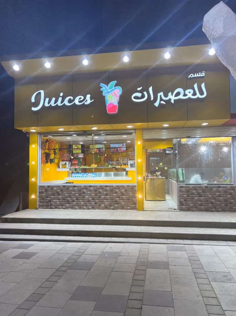 للعصيرات