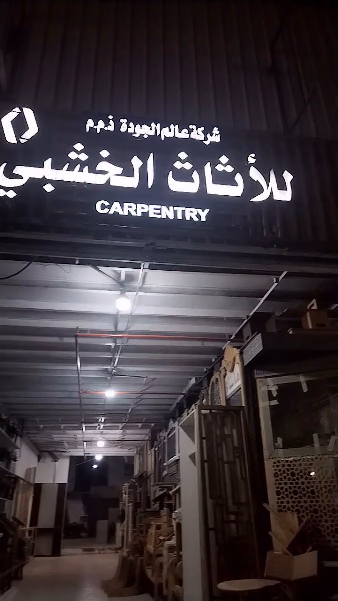 للاؔثاث الخشبي بواسطة مانجرا عبد الله