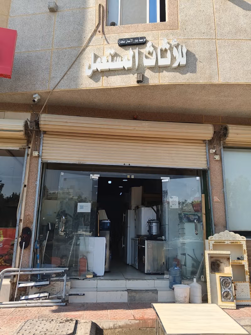 للأثاث المستعمل مؤسسة بدور الاتفاق للتجارة