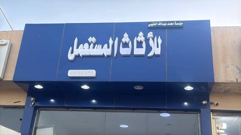 للاثاث المستعمل مؤسسة محمد عبداللّه العتيبي