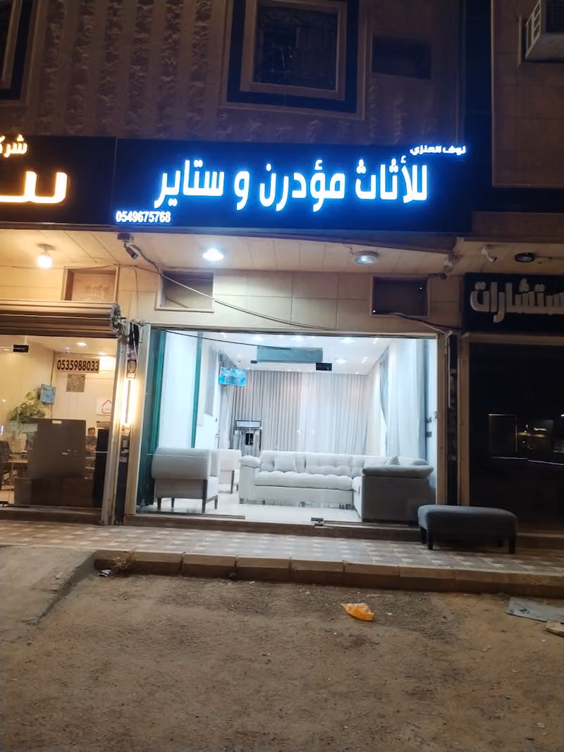 للأثاث مودرن و ستاير