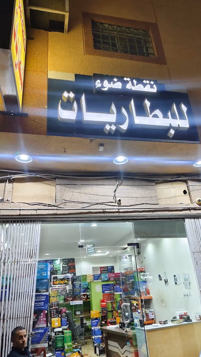 للبطاريات نقطة ضوء للبطاريات