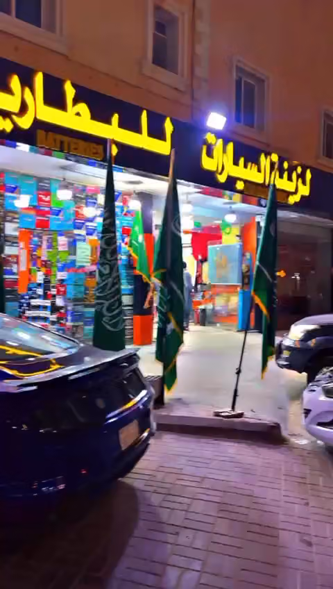 للبطاريات وزينة السيارات