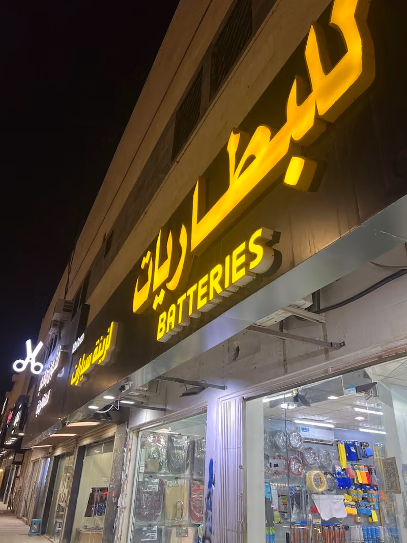 للبطاريات وزينة سيارات