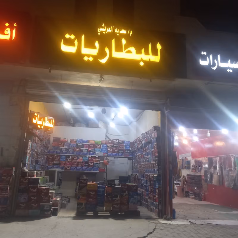 للبطاريات