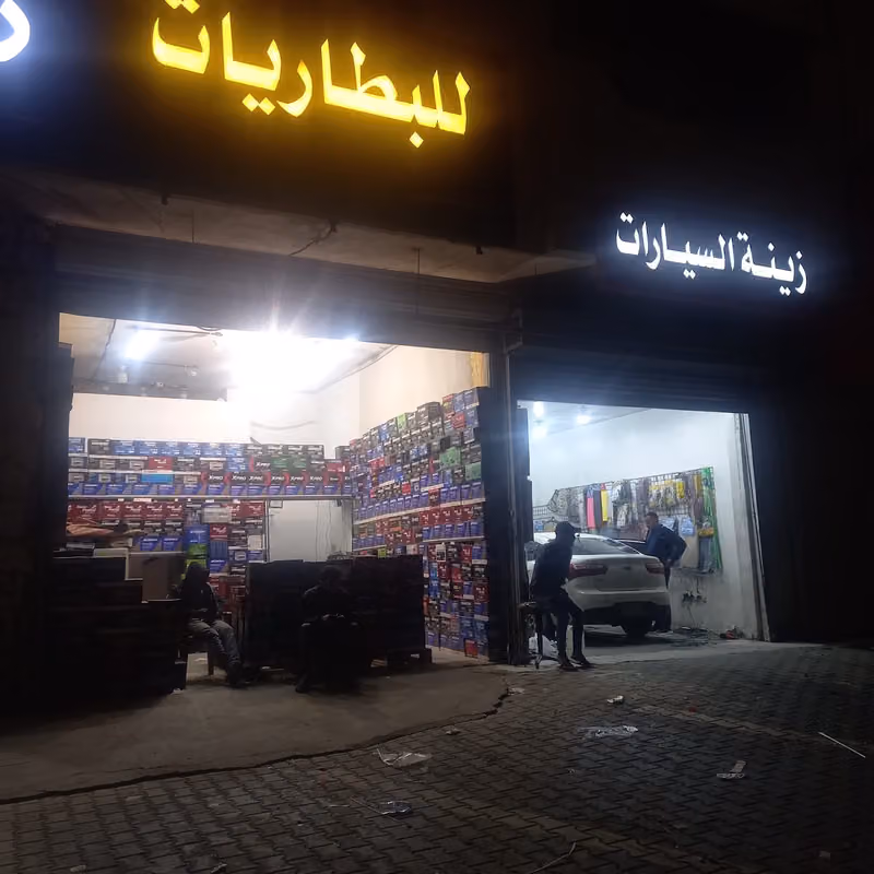 للبطاريات
