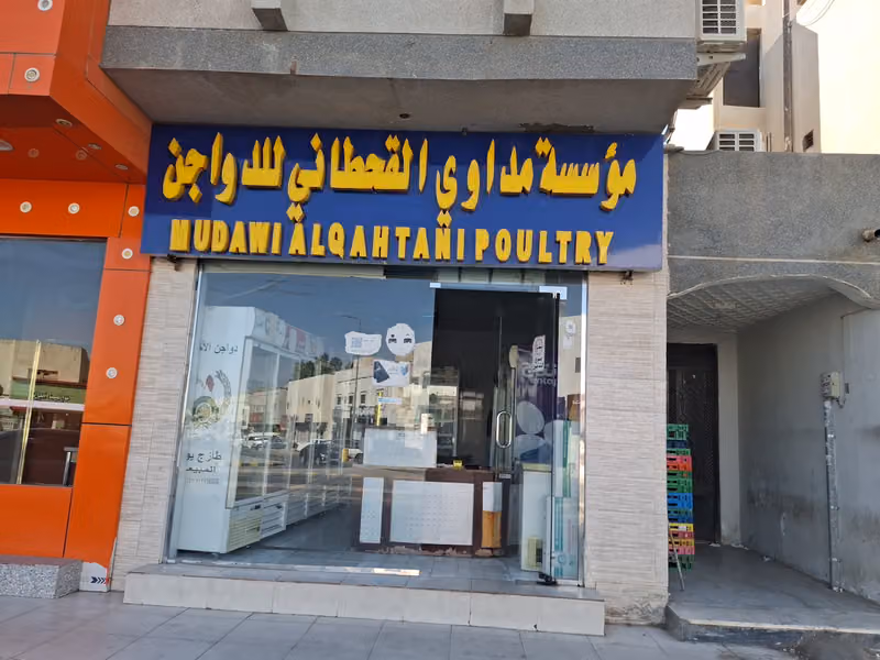 للدواجن المبردة والمجمدة
