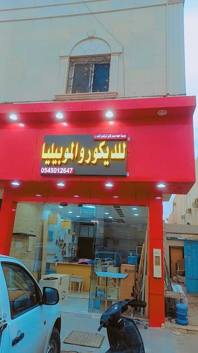 للدیکور و الموبیلیا و نجار