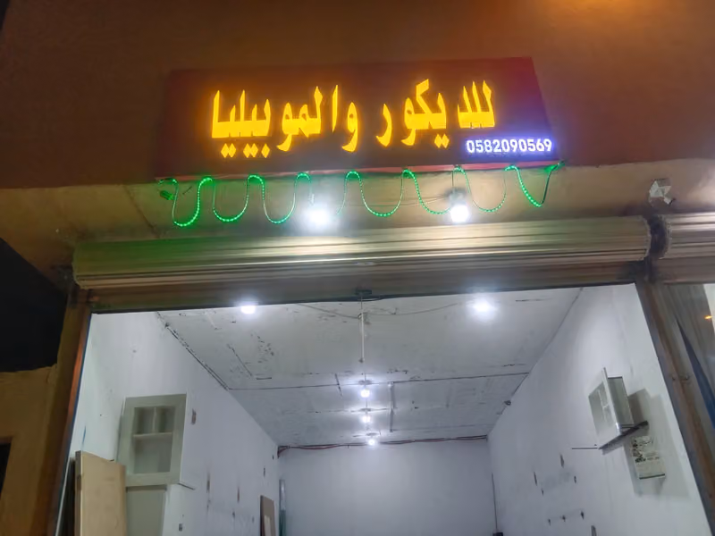 للدیکور والموبیلیا