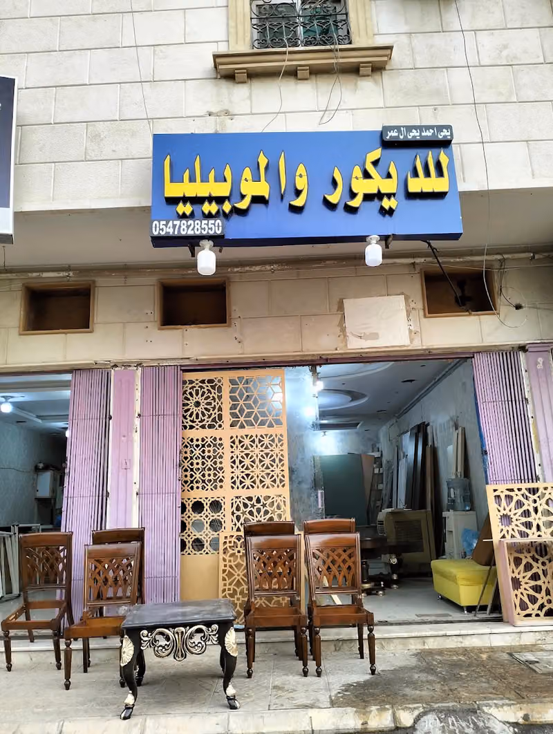 للديكور والموبيليا