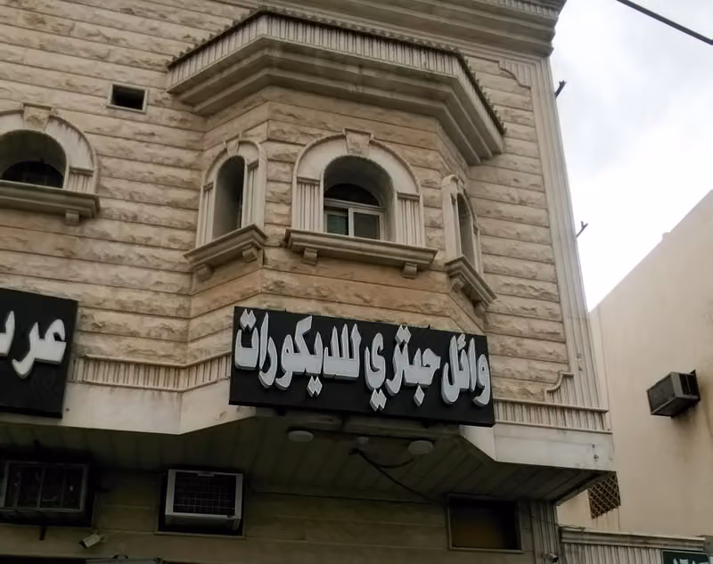 للدیکوروالموبیلیا ( Hassan)
