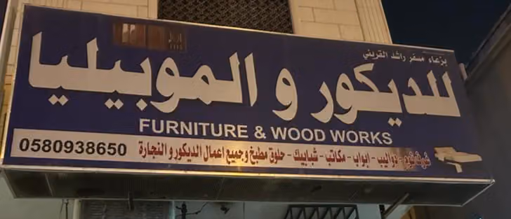 للدیکوروالموبیلیا (محل بزعا مسفر راشد القرینی) للدیکوروالموبیلیا