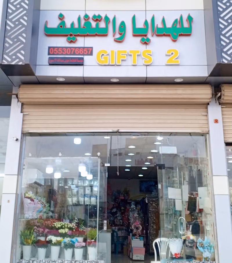 للهدايا والتغليف GIFTS 2