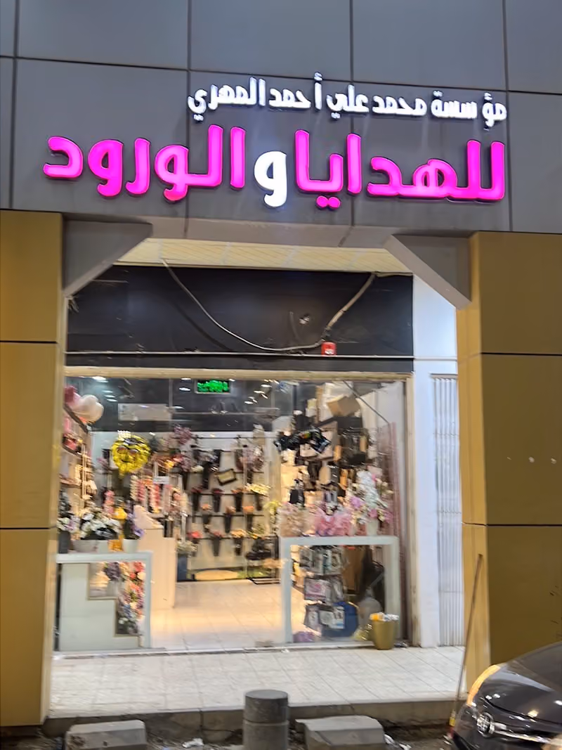 للهدايا والورود العزيزيه