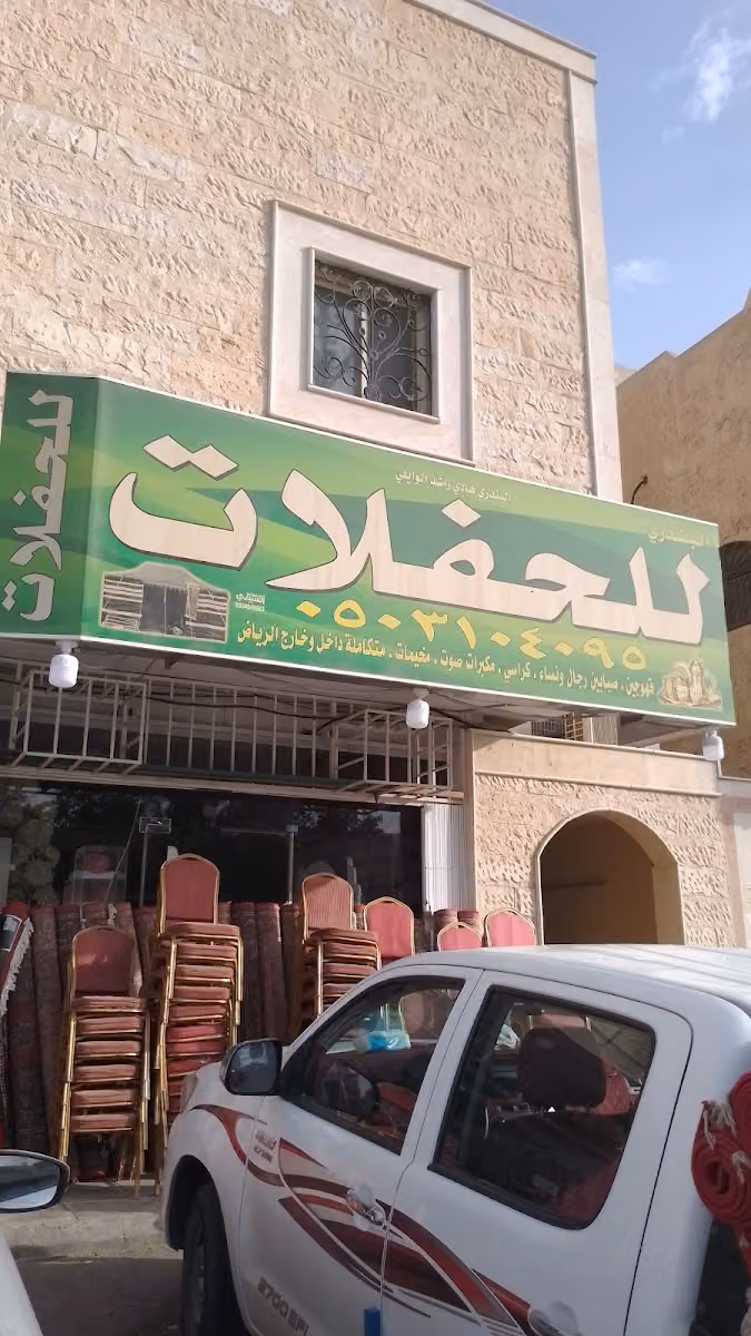للحفلات والمناسبات
