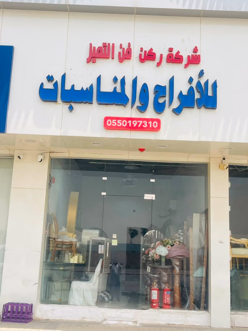 للحفلات ومناسبات شركة ركن فن التميز للأفراح و المناسبات