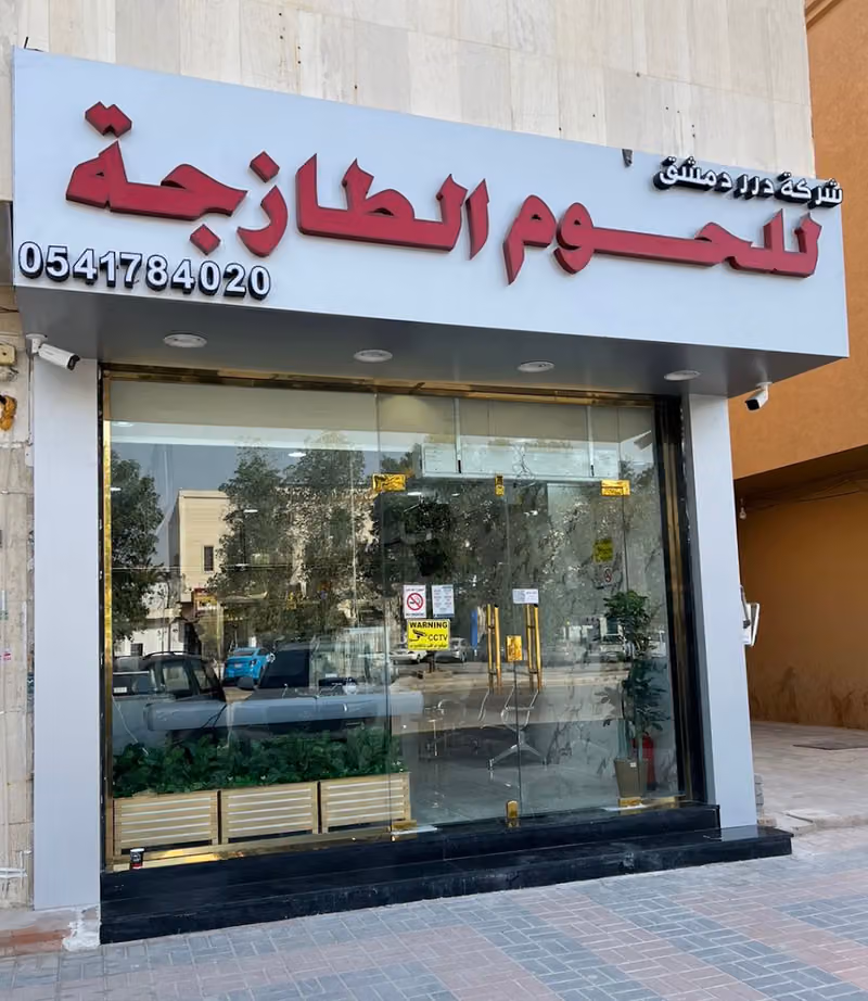 للحوم الطازجة