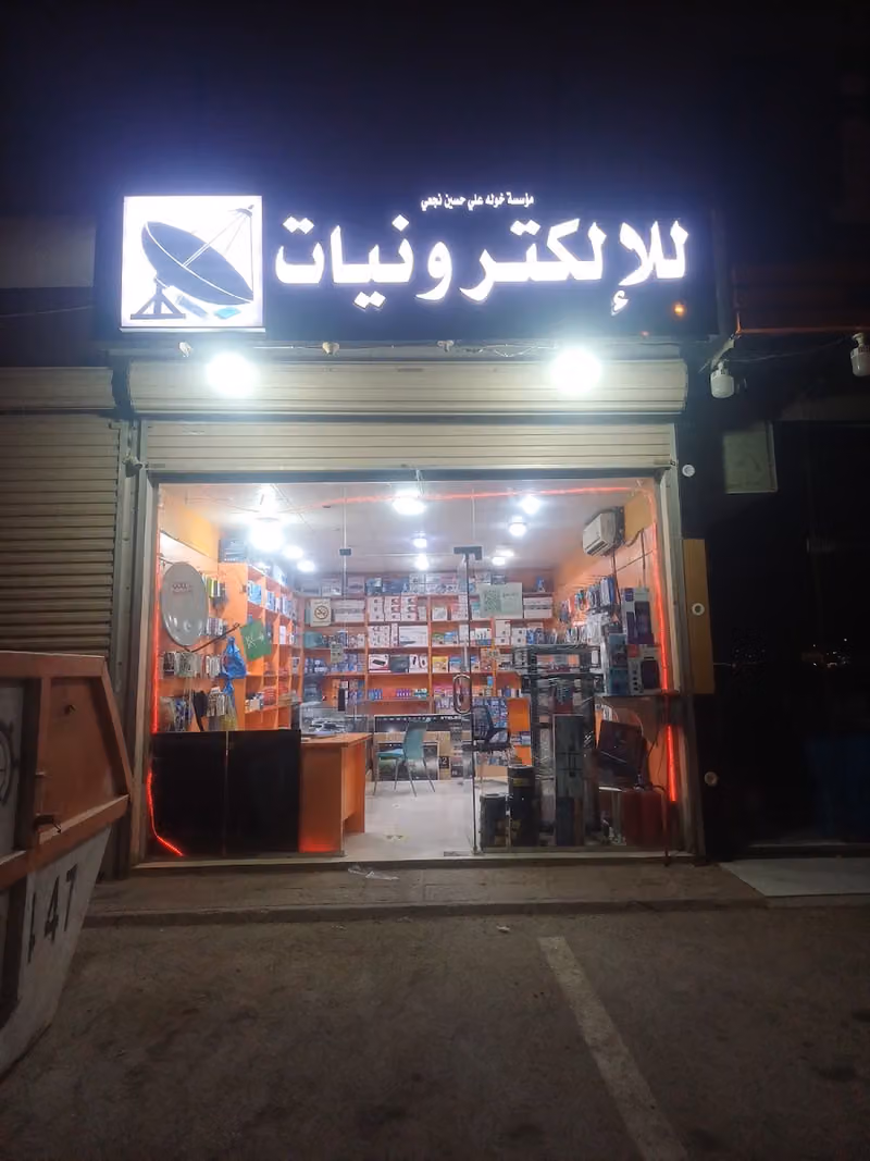 للإكترونيات