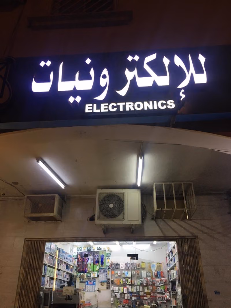للإلكترونيات