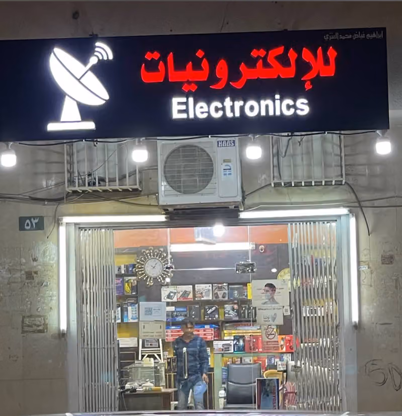 للإلكترونيات