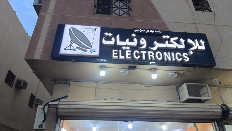 للإلكترونيات