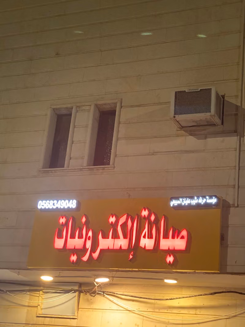 صيانه إلكترونيات