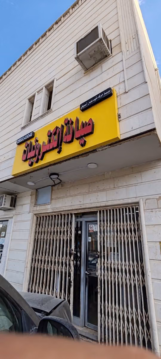 للإلكترونيات