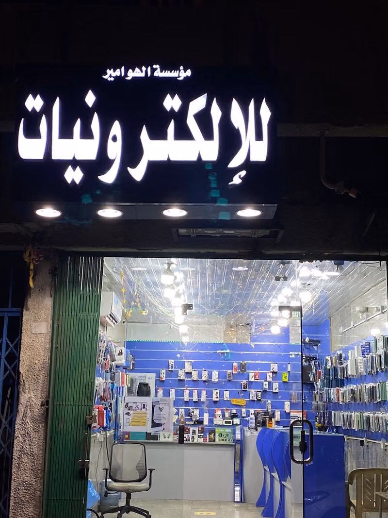 للإلكترونيات