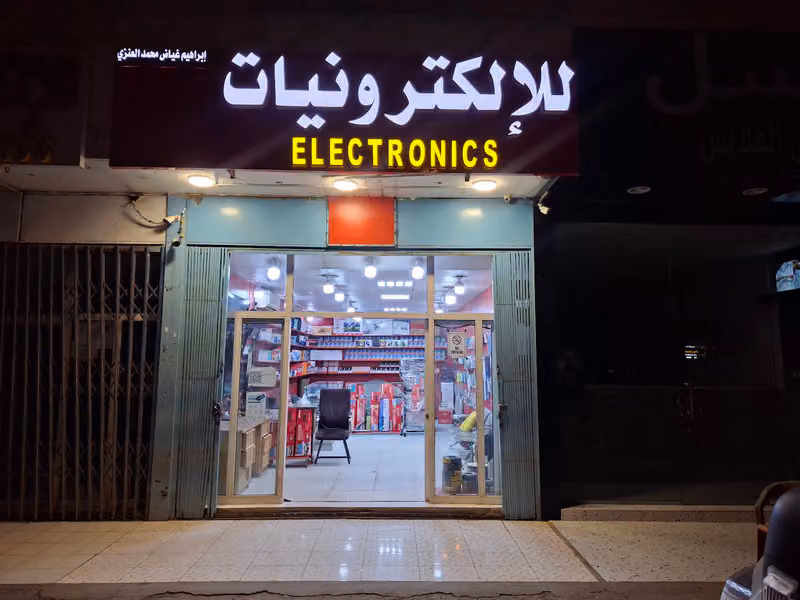 للإلكترونيات ELECTRONICS Shop