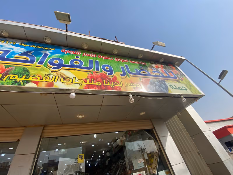 للخضار والفواكه التمور