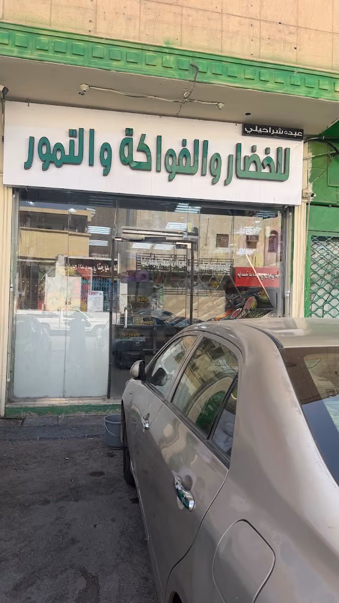 للخضار والفواكه والتمور