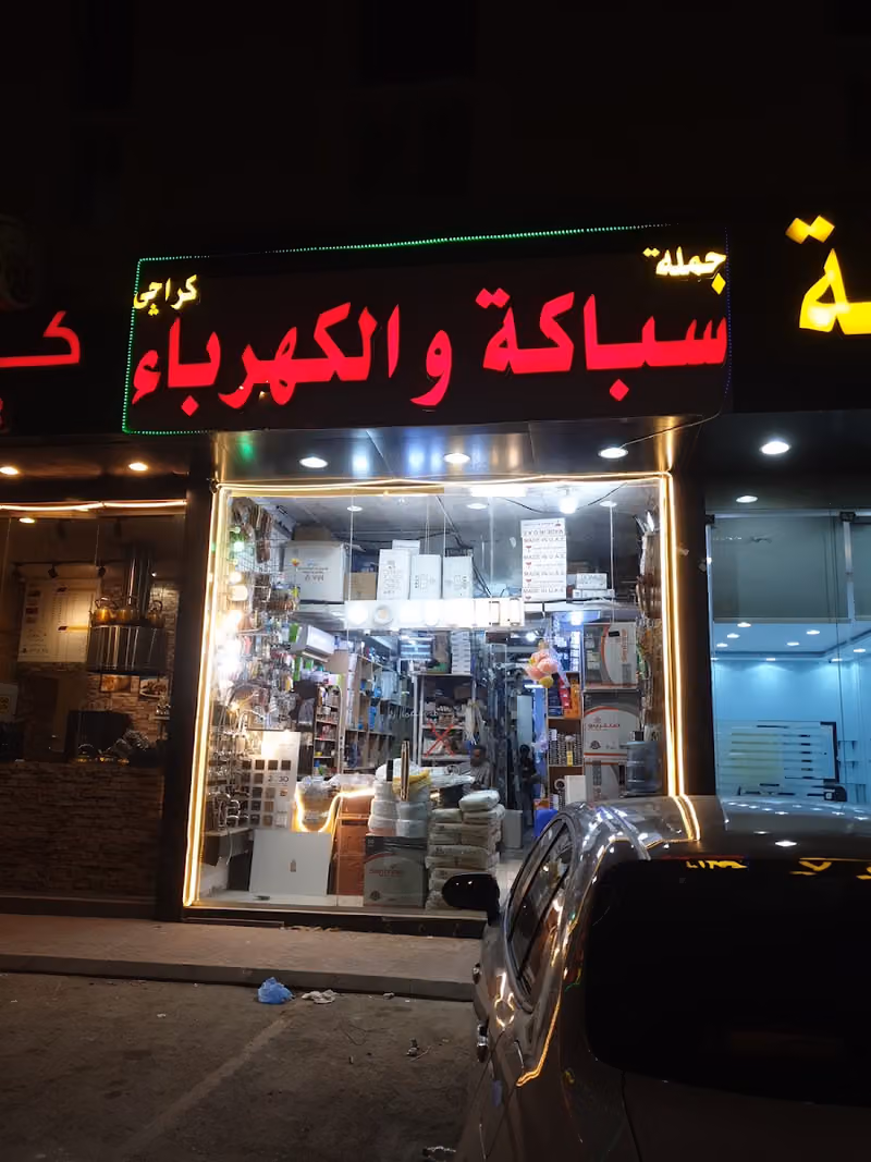 للكهرباء والسباكة – حي اليرموك الرياض