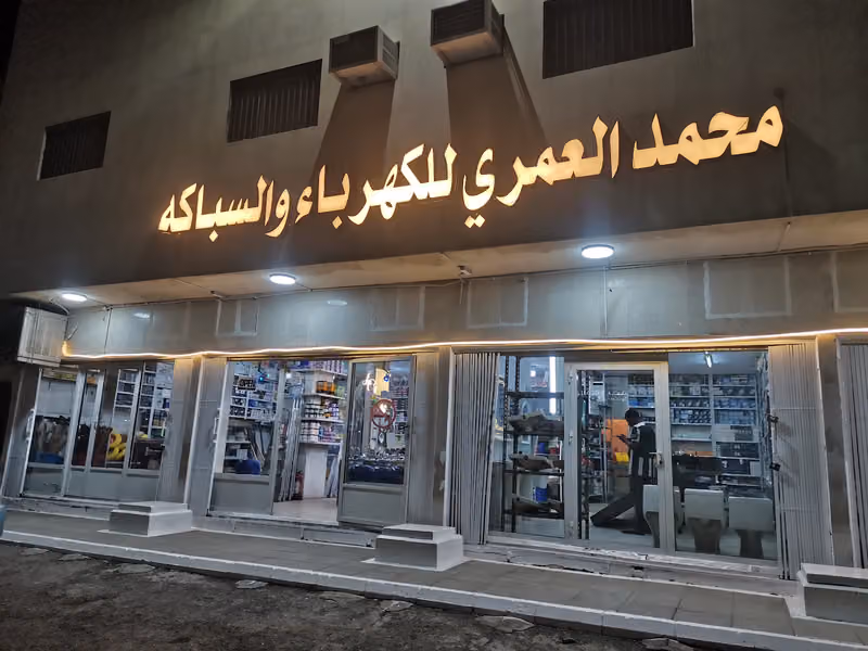 للكهرباء والسباكة ومواد البناء