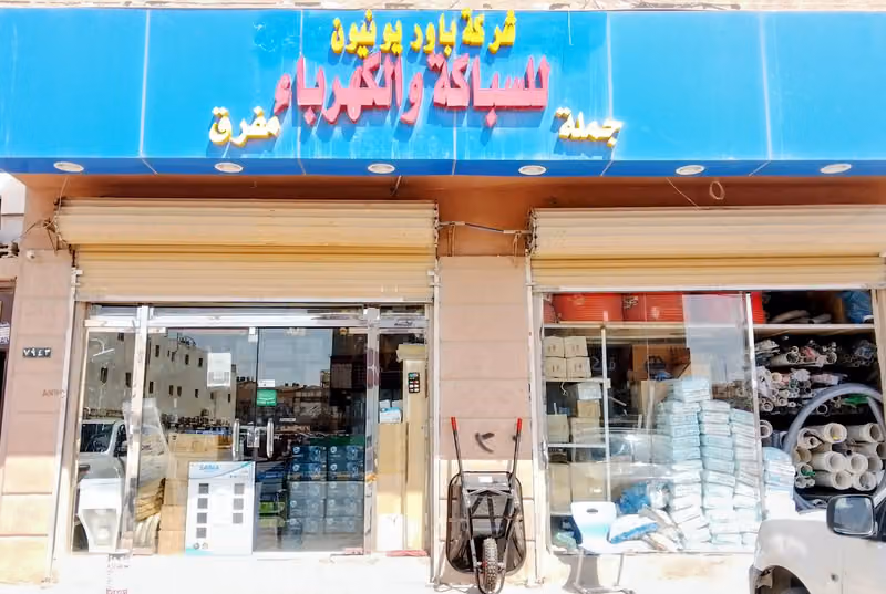 للكهرباء والسباكة
