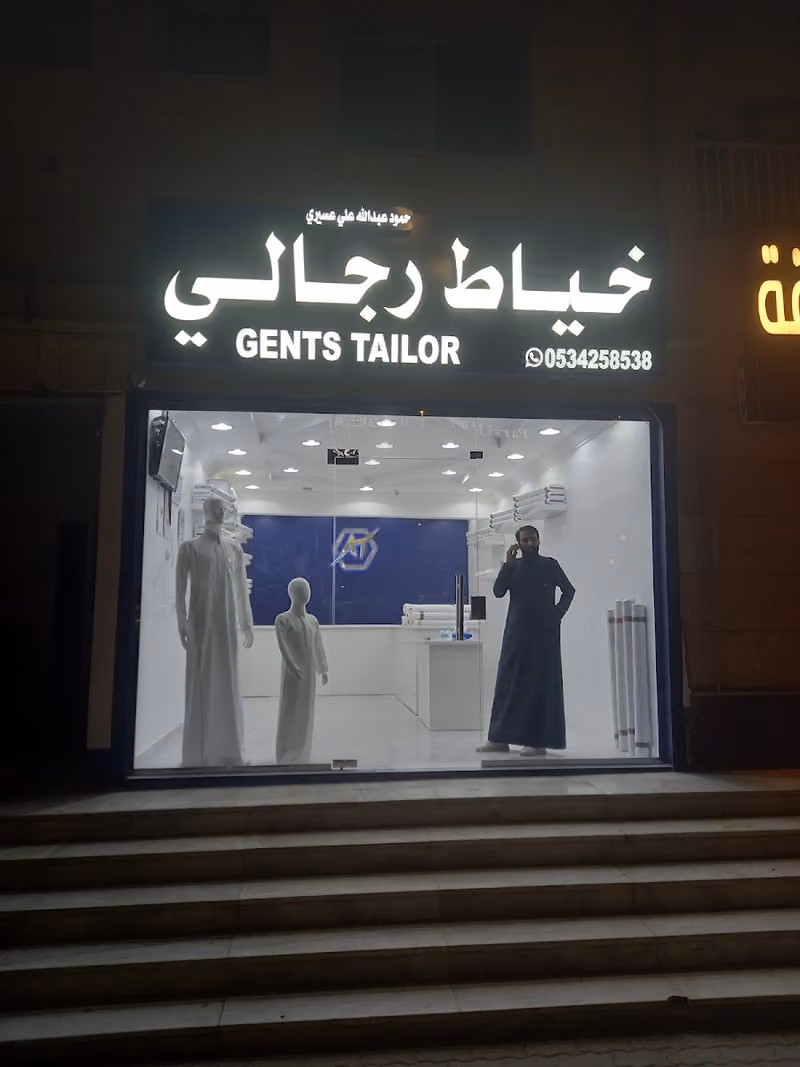 للخياط الرجاليةAT