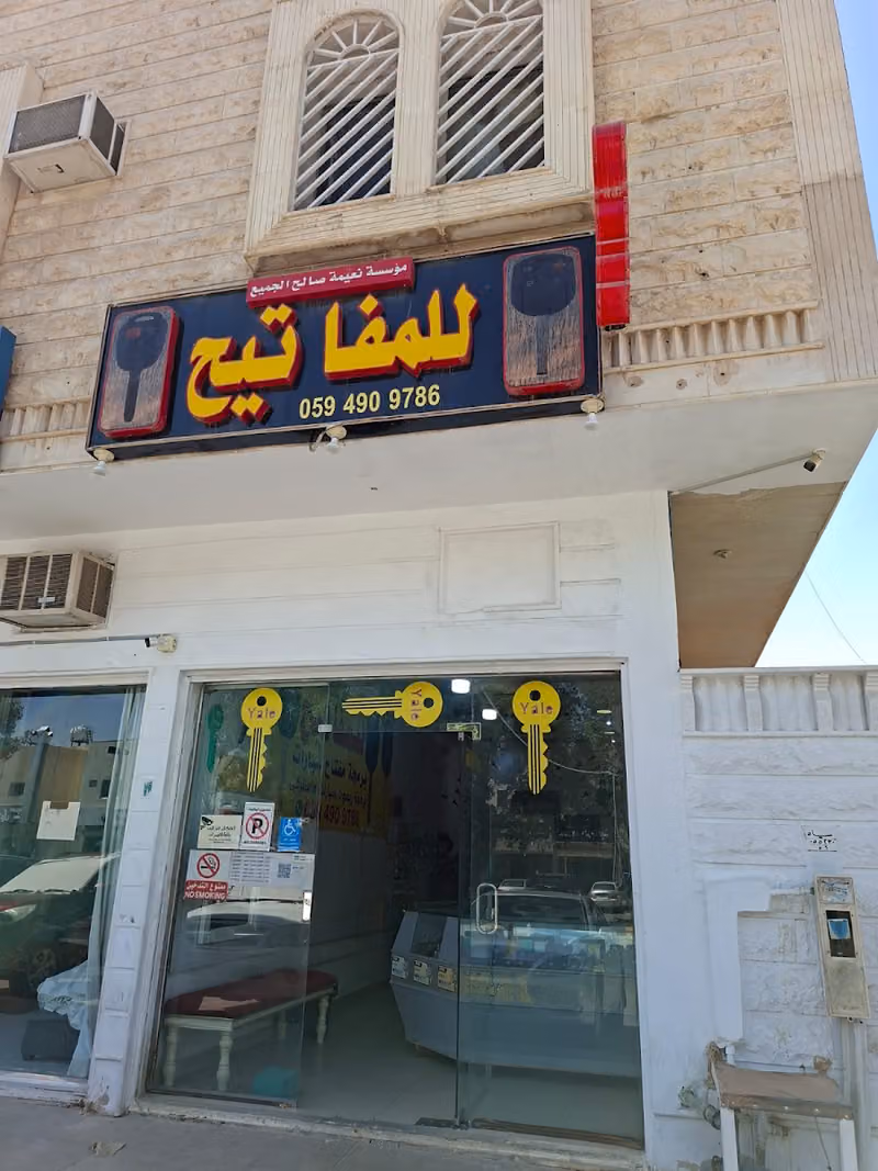 للمفاتيح نعيمه صالح الجميع