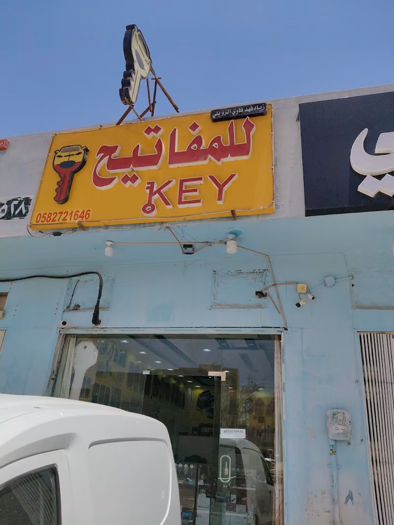 للمفاتيح زياد فهد نبي الربيعي