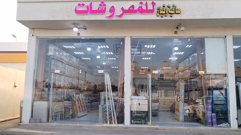 للمفروشات صافيه وقيان