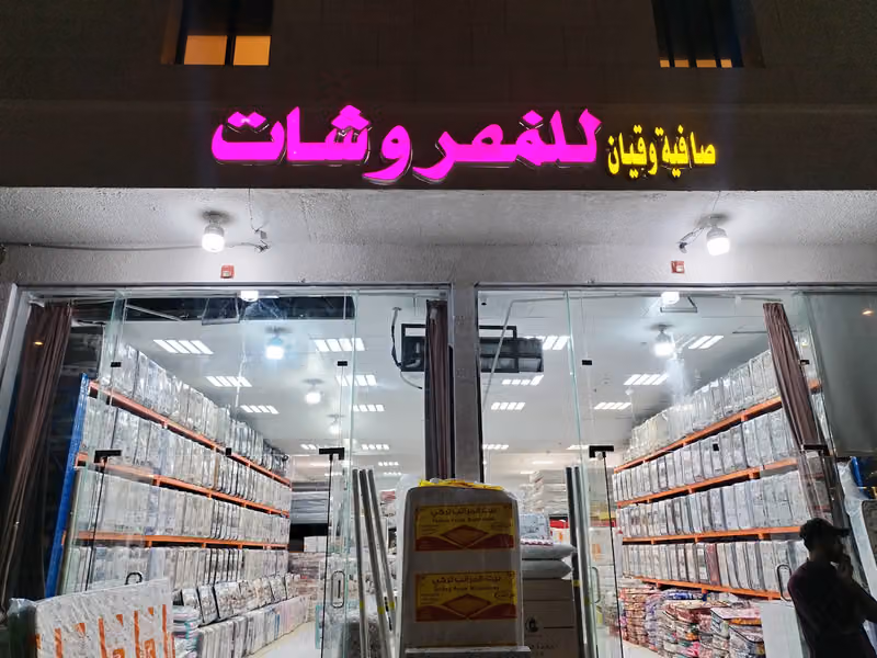 للمفروشات صافيه وقيان