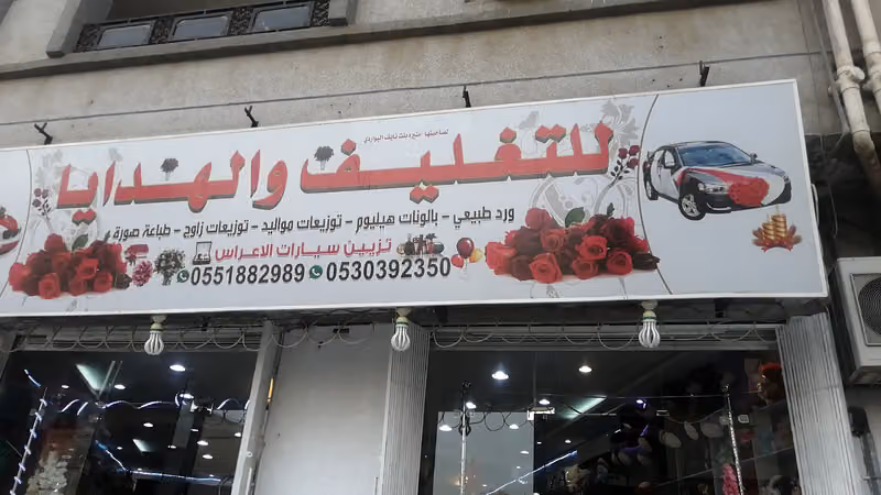 للمحل تغليف الهدايا ورود طبيعي